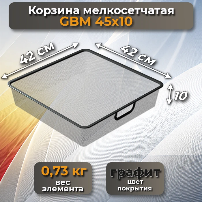 Корзина мелкосетчатая GBM 45х10 графит