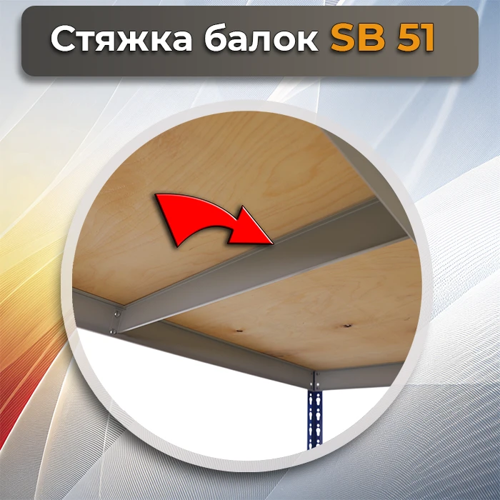 Стяжка балок SB 51