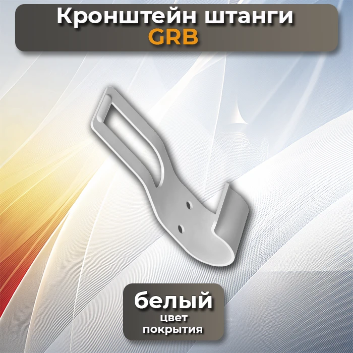 Кронштейн штанги GRB белый